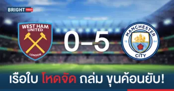 ผลพรีเมียร์ลีก เวสต์แฮม แมนฯซิตี้