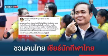 ลุงตู่ วอลเลย์บอลหญิง