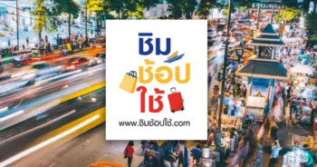 ชิมช้อปใช้