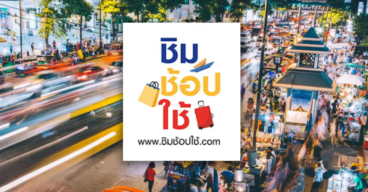 ชิมช้อปใช้