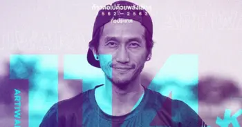 ก้าวคนละก้าว