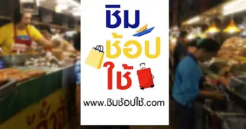 ชิมช้อปใช้