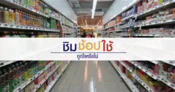 ชิมช้อปใช้