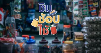 ชิมช้อปใช้
