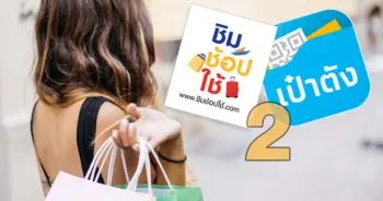 ชิมช้อปใช้ 2