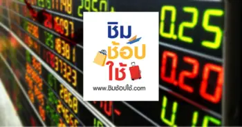 หุ้นไทย ชิมช้อปใช้