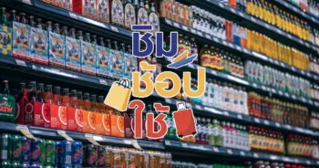 ชิมช้อปใช้