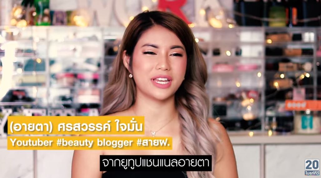 อายตา beauty blogger
