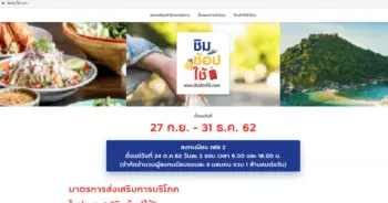 ชิมช้อปใช้ เฟส 2