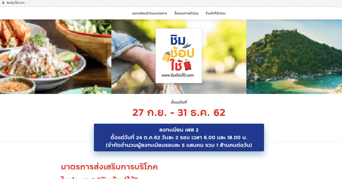 ชิมช้อปใช้ เฟส 2