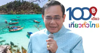 100เดียวเที่ยวทั่วไทย