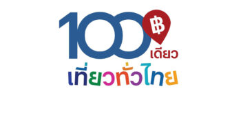 100เดียวเที่ยวทั่วไทย