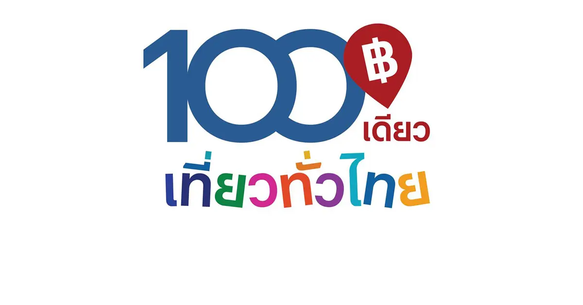 100เดียวเที่ยวทั่วไทย