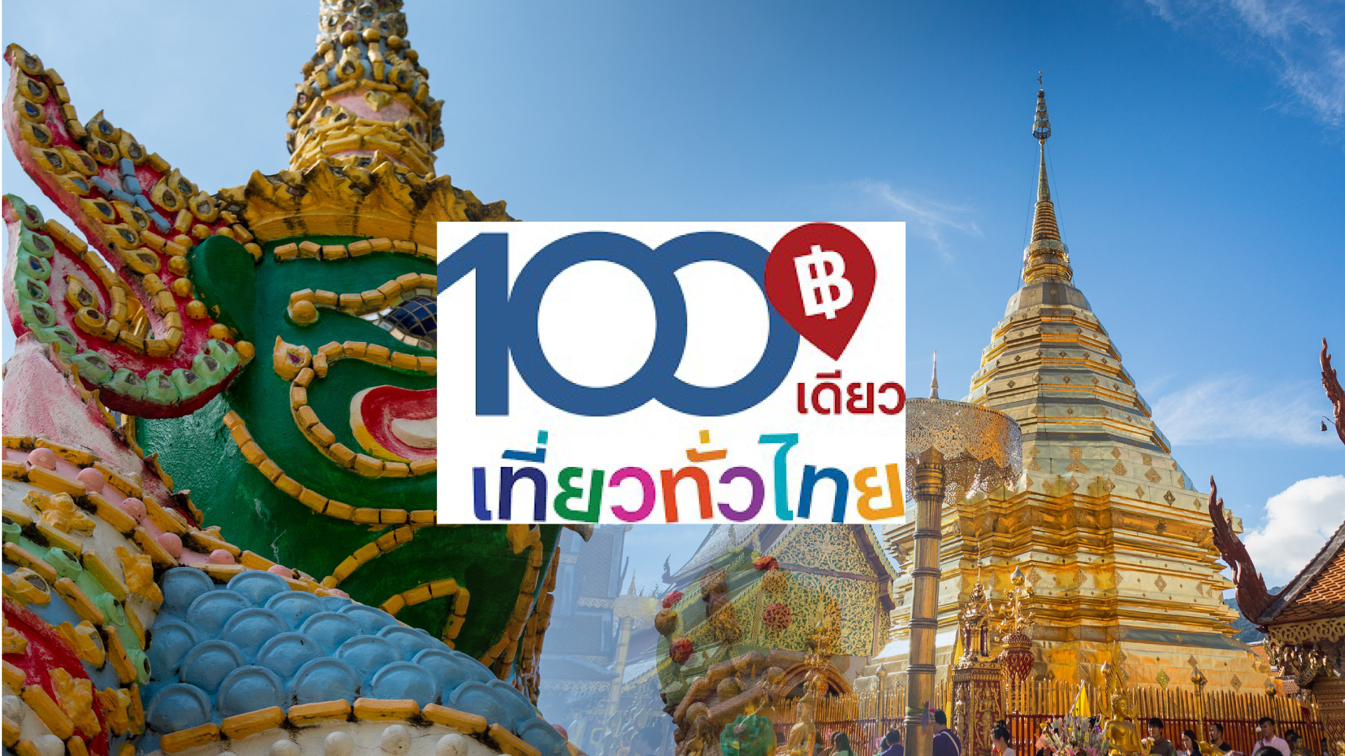 100 เดียวเที่ยวทั่วไทย