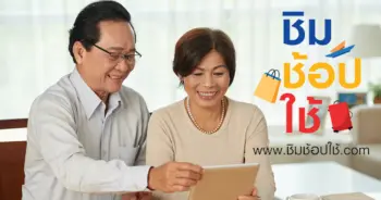 ชิมช้อปใช้ เฟส 3