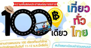 100 เดียวเที่ยวทั่วไทย