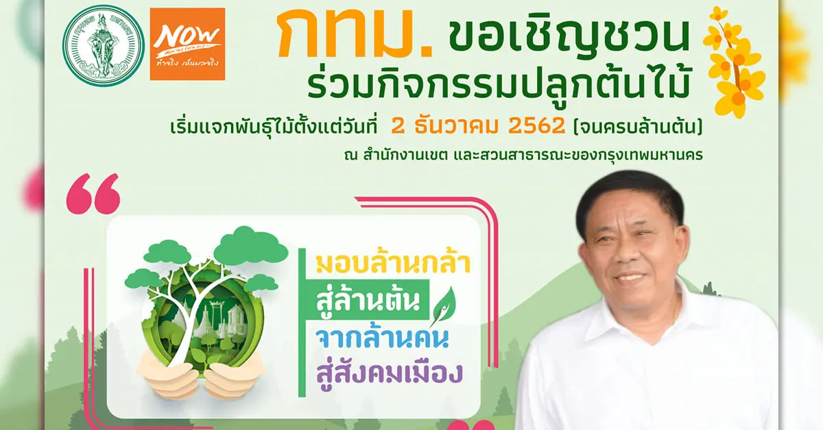 กทม.แจกกล้าไม้ 1 ล้านต้น 2 ธ.ค.นี้2