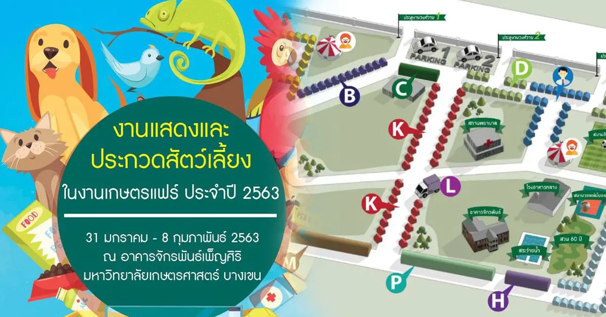 งานเกษตรแฟร์ 2563