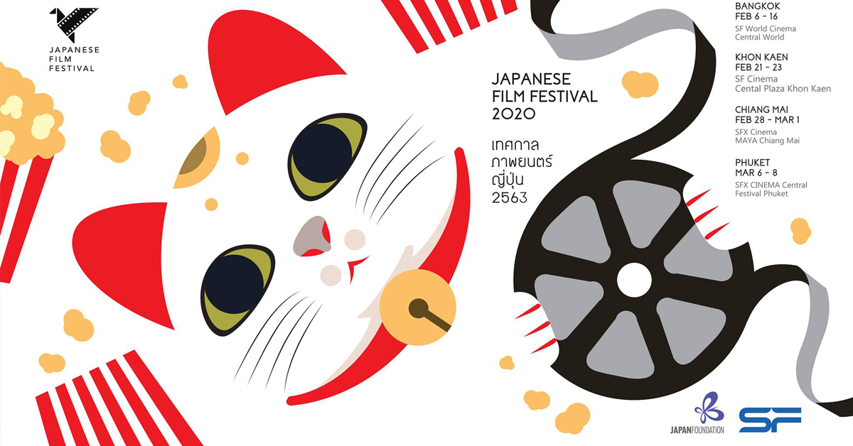 เทศกาลภาพยนตร์ญี่ปุ่น 2563