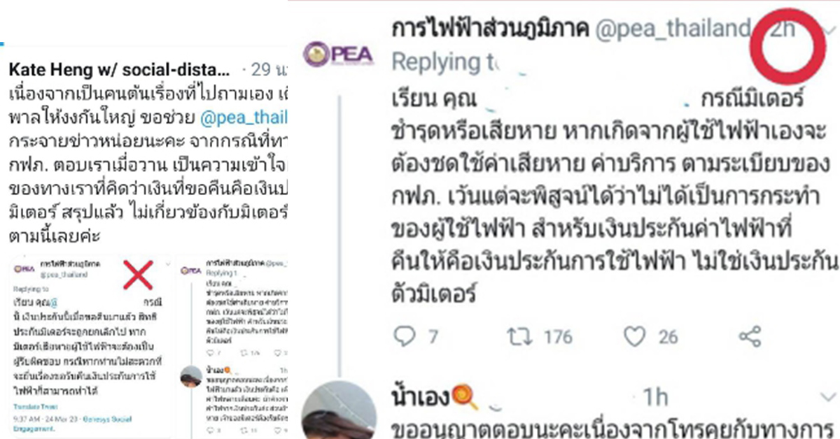 PEA โร่แจง หลังสื่อสารผิด ยัน คืนเงินประกันไฟฟ้า ไม่เกี่ยวกับมิเตอร์ แต่หากเจ้าบ้านทำเสียหายเองต้องชดใช้เอง Pea โร่แจง หลังสื่อสารผิด ยัน คืนเงินประกันไฟฟ้า ไม่เกี่ยวกับมิเตอร์ แต่หากเจ้าบ้านทำเสียหายเองต้องชดใช้เอง