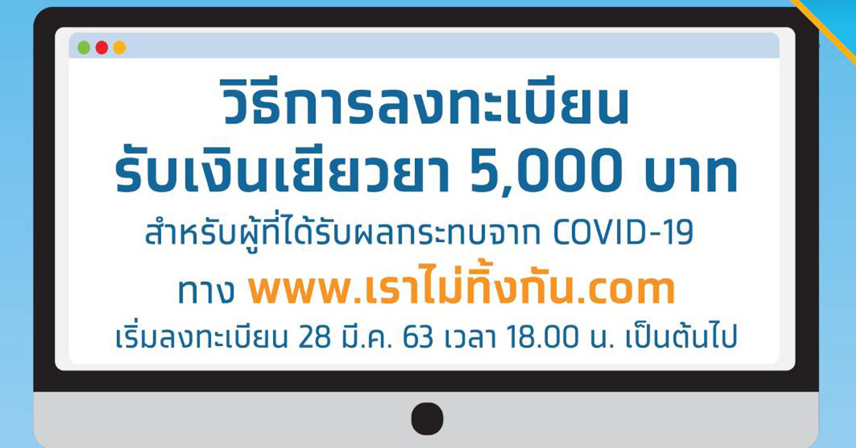 เงินเยียวยา 5000 บาท