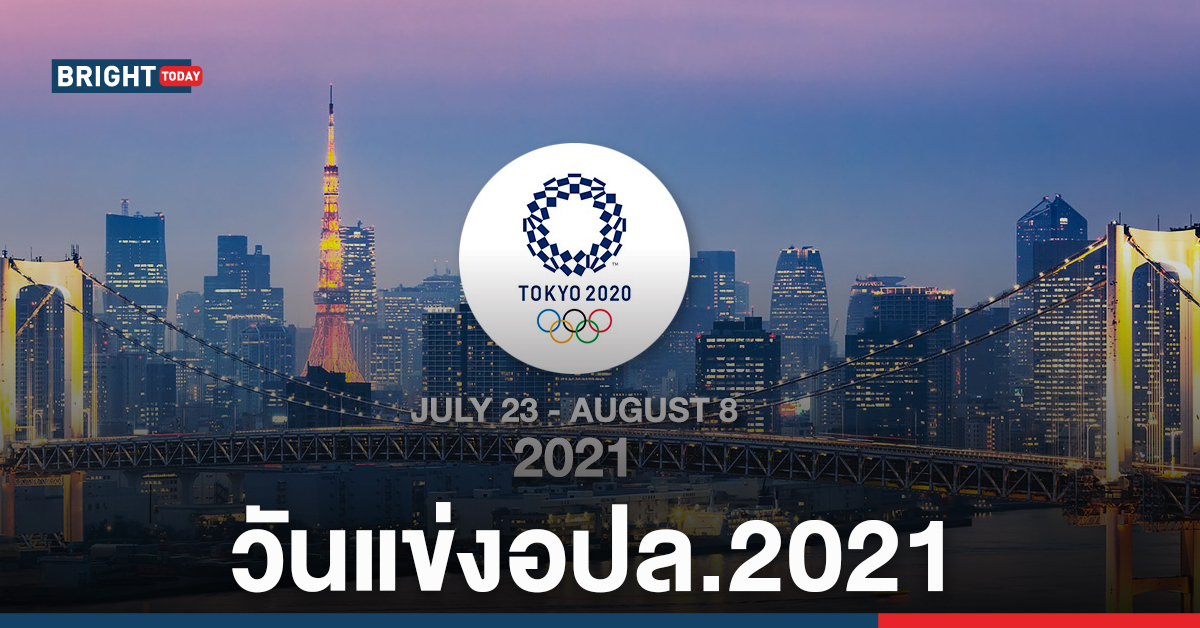 โอลิมปิก 2021 โตเกียวและ พาราลิมปิก 2021 กำหนดวันแข่งหลัง ...
