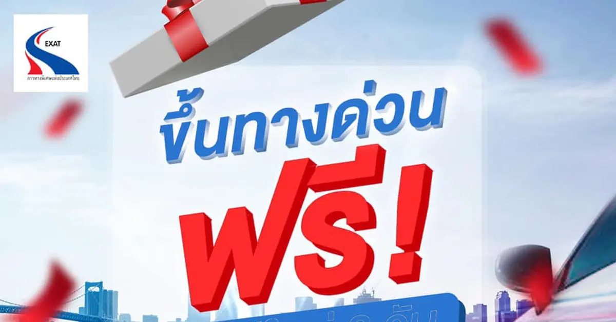 ขึ้นทางด่วนฟรี