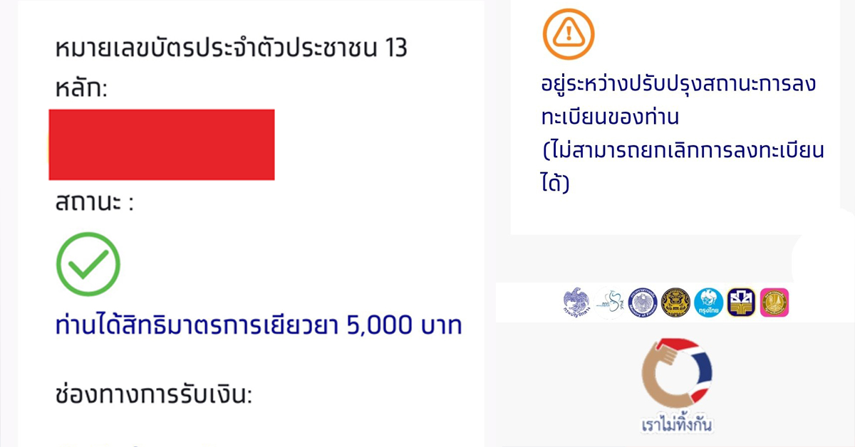 www.เราไม่ทิ้งกัน.com แจกเงินเยียวยา 5,000 บาท แล้ว คาดวันนี้ได้ 8 ล้านคน Www.เราไม่ทิ้งกัน.Com แจกเงินเยียวยา 5,000 บาท แล้ว คาดวันนี้ได้ 8 ล้านคน