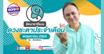 ราศีเมษพฤษภา
