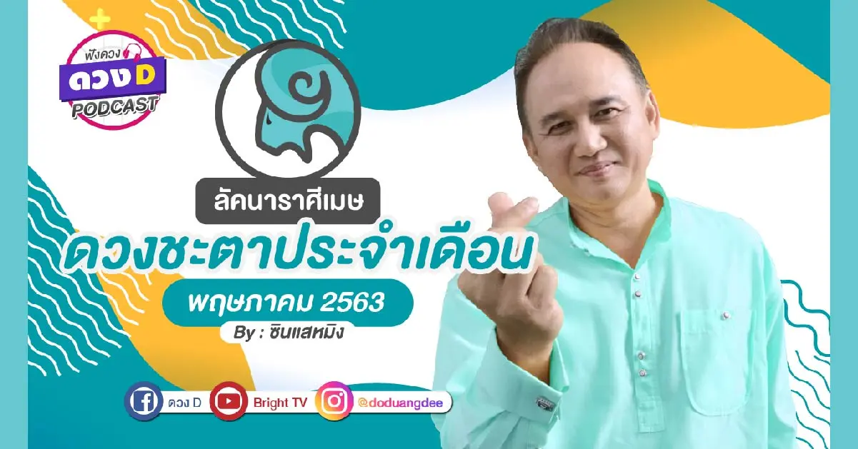 ราศีเมษพฤษภา