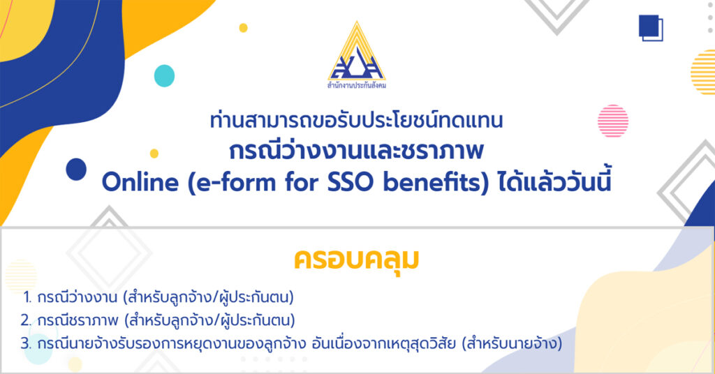 ใครมีสิทธิ์ ลงทะเบียน www.sso.go.th ประกันสังคมมาตรา 33 ...