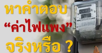 ค่าไฟฟ้า