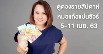 หมอแก้วแม่นชัวร์