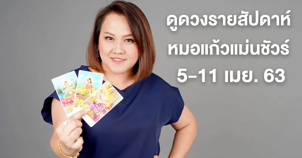 หมอแก้วแม่นชัวร์