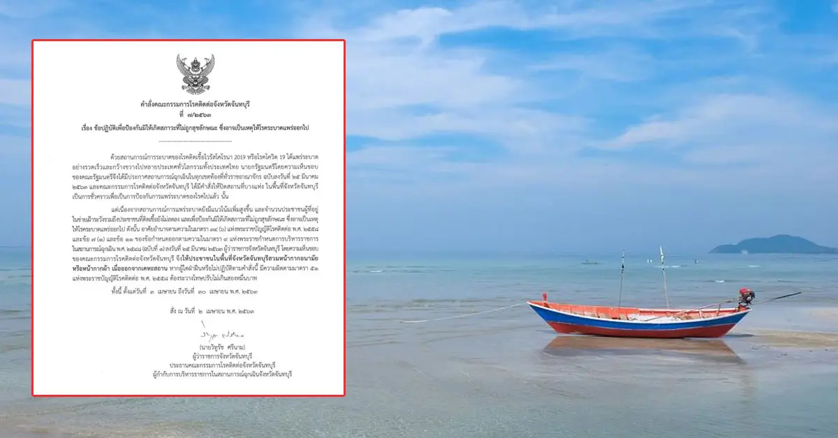 ชัตดาวน์ จันทบุรี