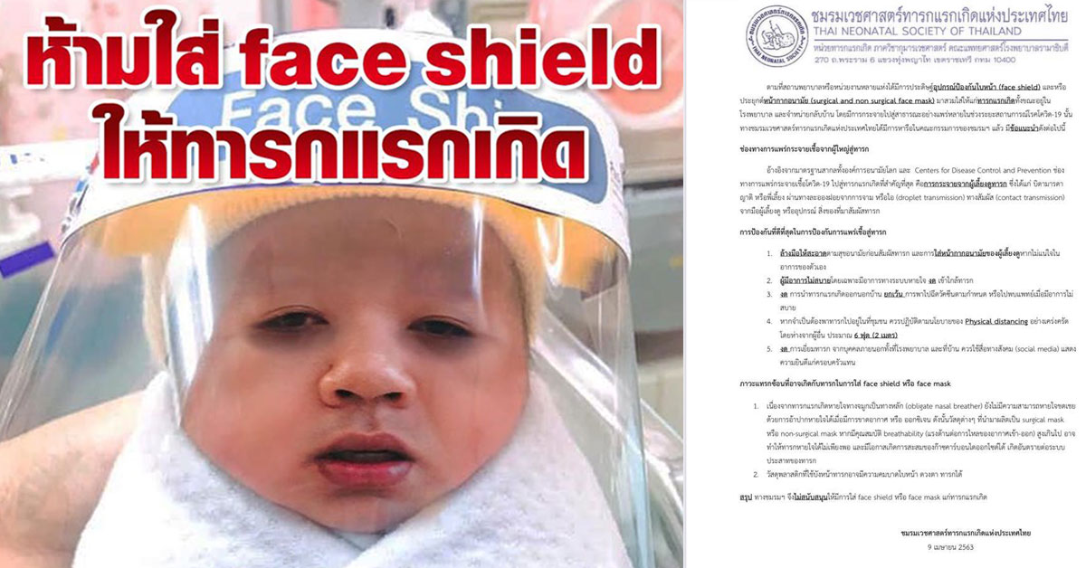 ทารกห้ามใส่ face shield