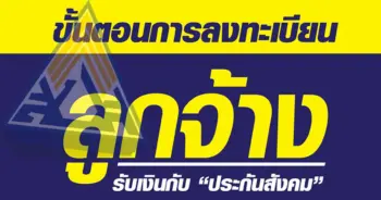 ลงทะเบียน ประกันสังคม