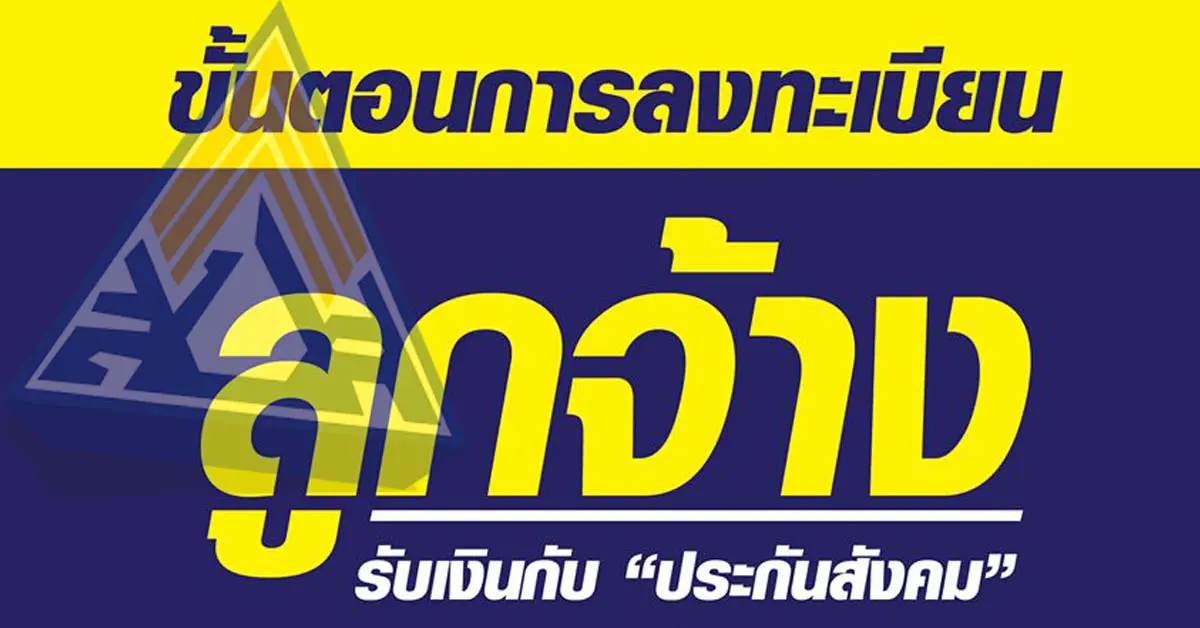 ลงทะเบียน ประกันสังคม