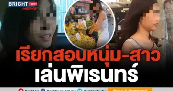 เรียกสอบ ปอท.