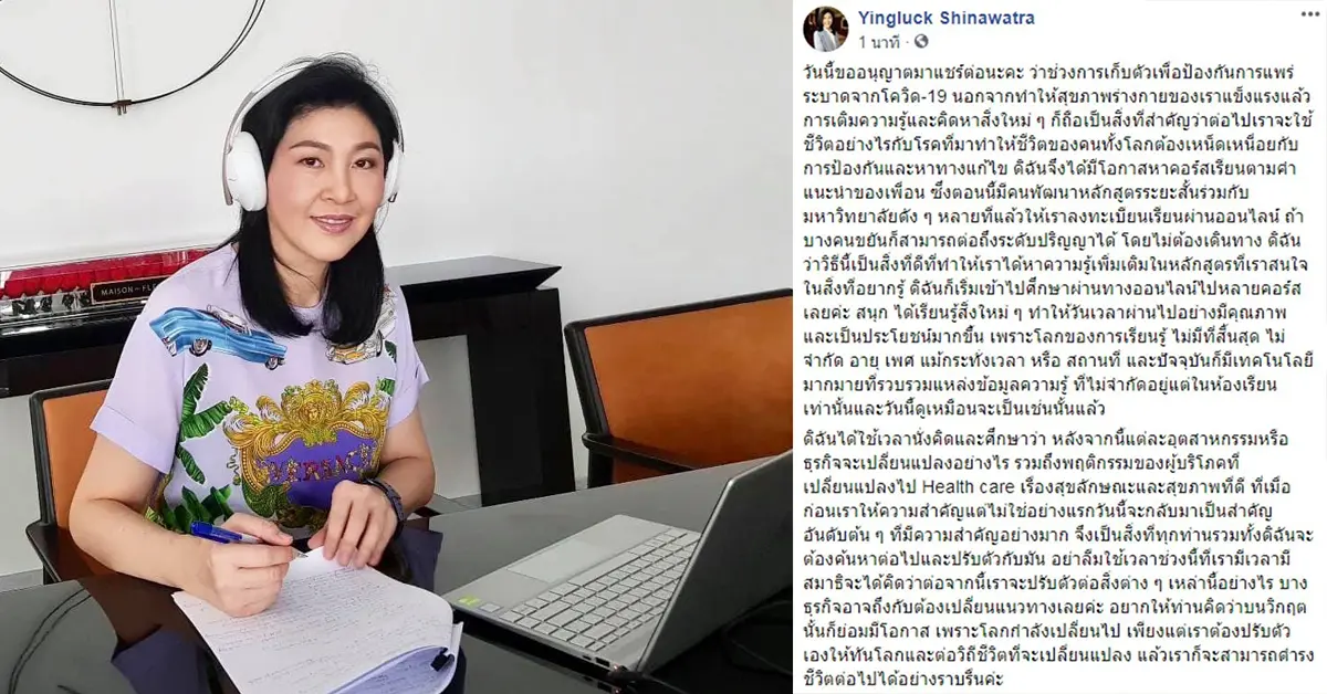 ยิ่งลักษณ์ แนะ ปรับวิถี