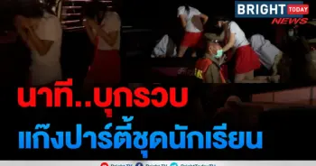 ปาร์ตี้ชุดนักเรียน
