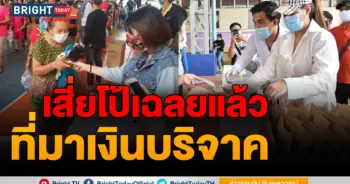 เสี่ยโป้ แจกเงิน