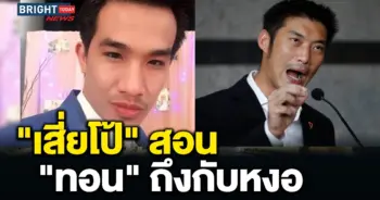เสี่ยโป้ ธนาธร