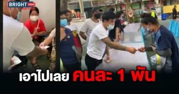 เสี่ยโป้ แจกเงิน