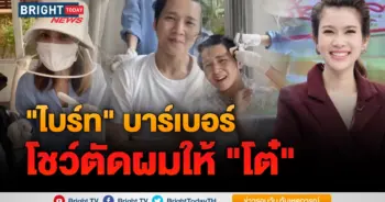 ไบร์ท โต๋