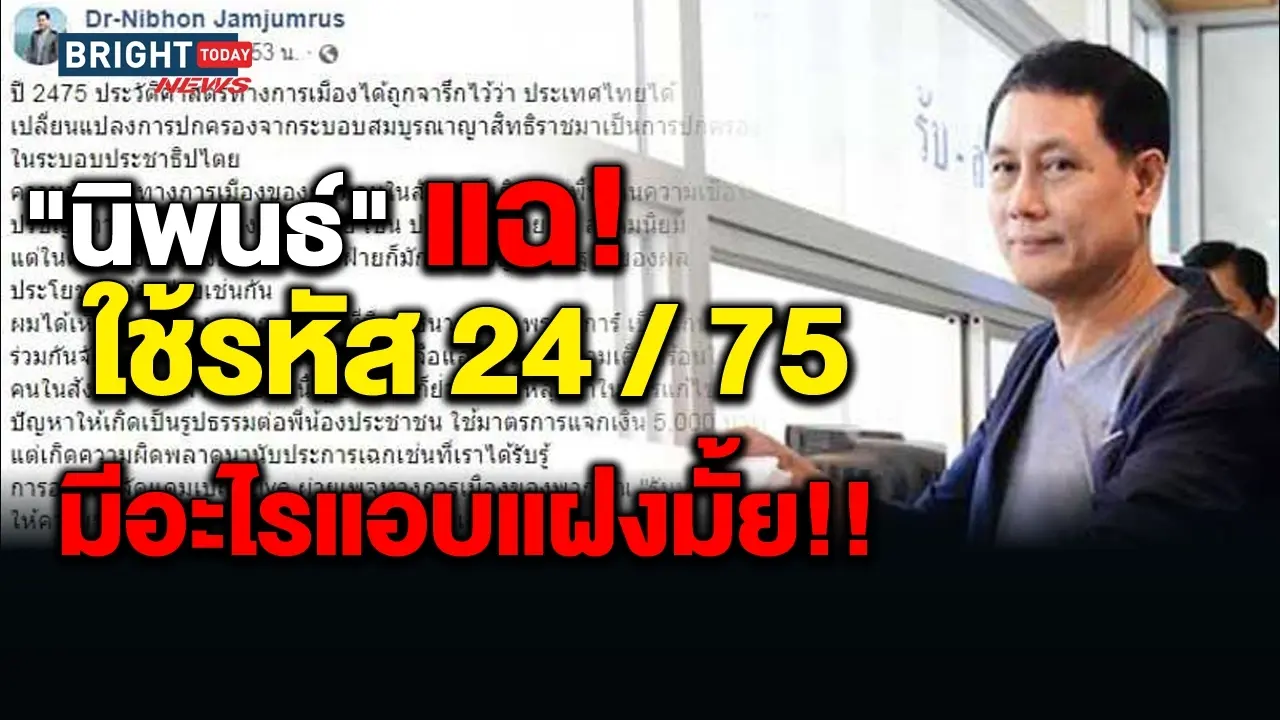 ธนาธรแจกเงิน