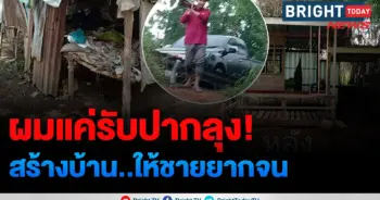 สร้างบ้านใหม่