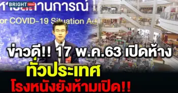 ห้างเปิด 17 พค