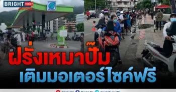 เติมน้ำมันฟรี