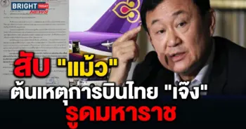 ทักษิณ การบินไทย